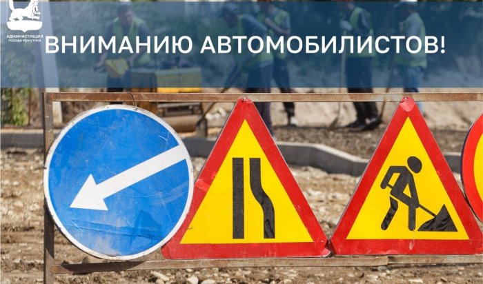 В Октябрьском районе Иркутска ограничено движение транспорта