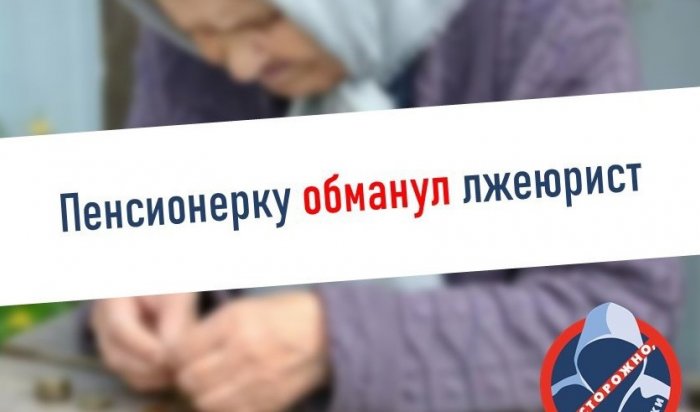 В Приангарье пенсионерка отдала деньги лжеюристу, пытаясь вернуть похищенные мошенниками накопления