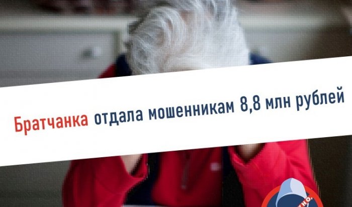 Пожилая братчанка отдала мошенникам почти 9 млн рублей