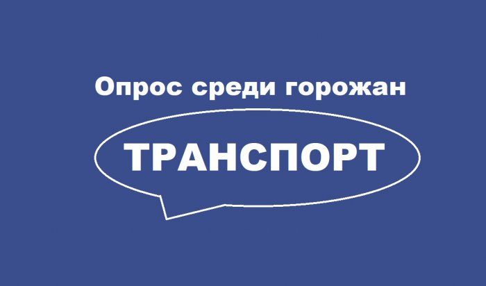 Иркутянам предлагают оценить качество транспортного обслуживания