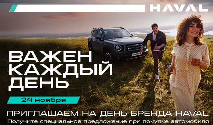 День бренда HAVAL отметят в Иркутске 24 ноября