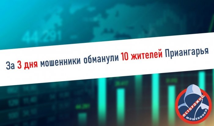 На минувших выходных мошенники похитили у жителей Приангарья почти 6,5 млн рублей