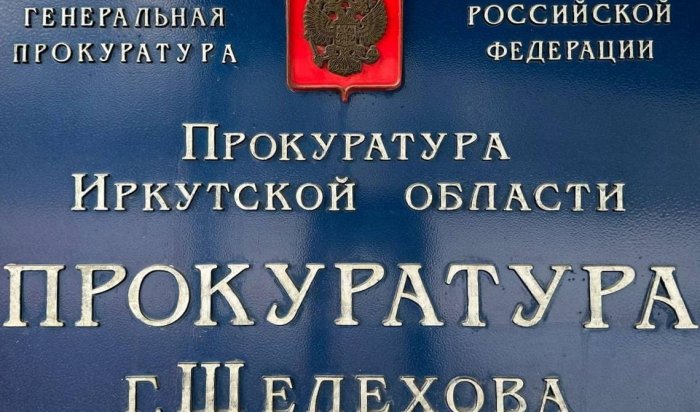 В Шелехове оператора сотовой связи привлекли к ответственности