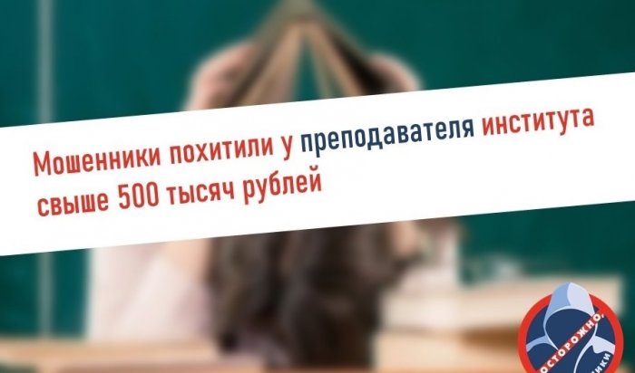 12 млн рублей похитили мошенники у жителей Приангарья за три дня