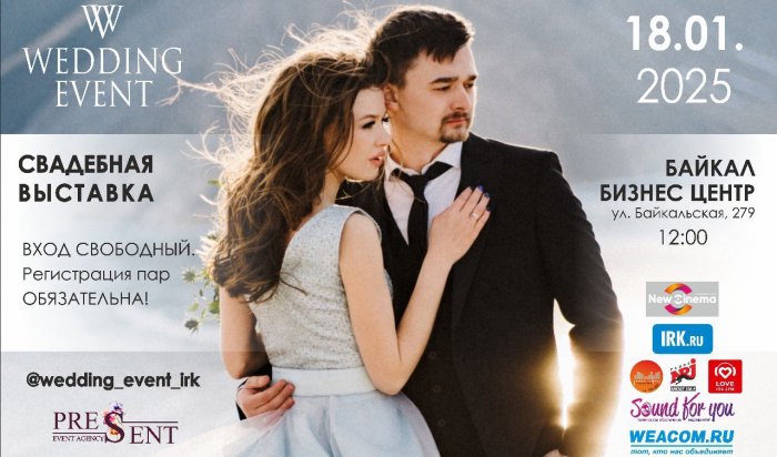 В Иркутске пройдет единственная свадебная выставка Wedding Event 2025