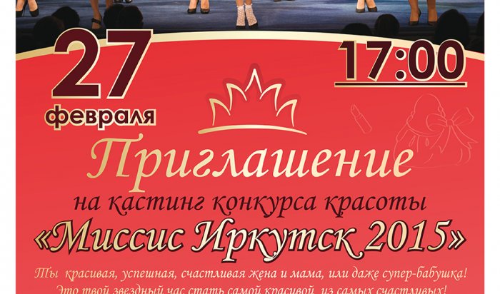 Кастинг на конкурс красоты «Миссис Иркутск 2015»