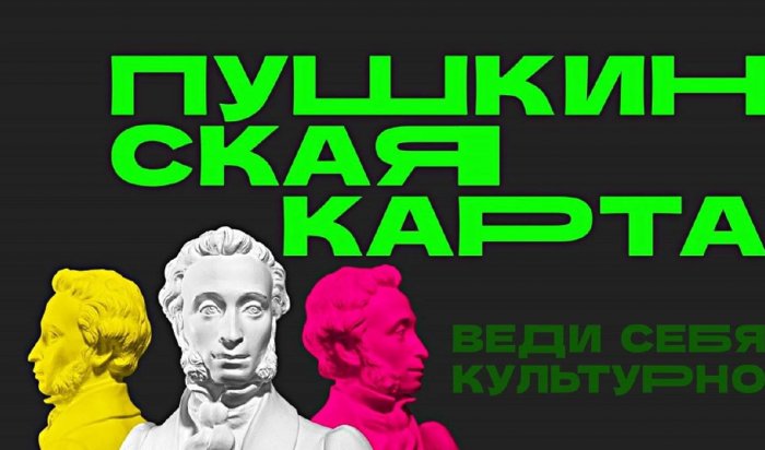 Владельцы Пушкинской карты из Иркутска могут со скидкой сводить родителей в учреждения культуры
