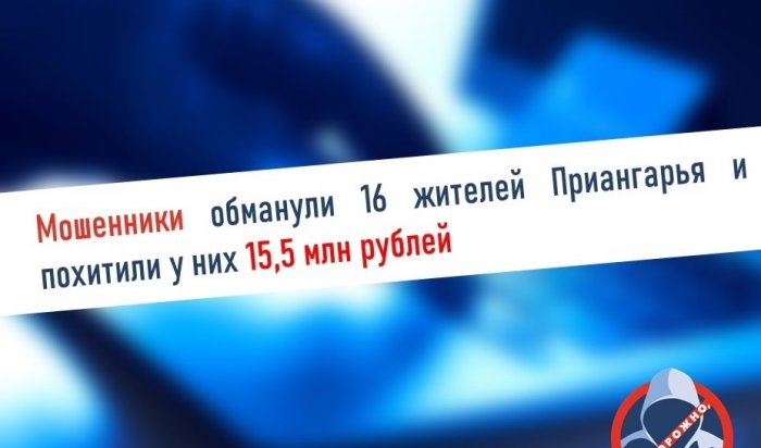 За выходные мошенники похитили у жителей Приангарья 15,5 млн рублей