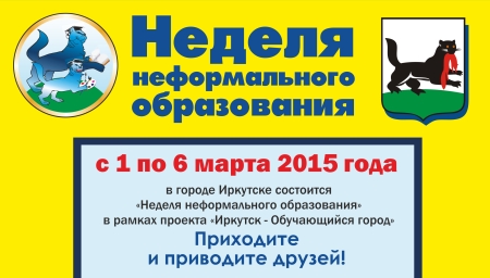 1 марта в Иркутске стартует Неделя неформального образования