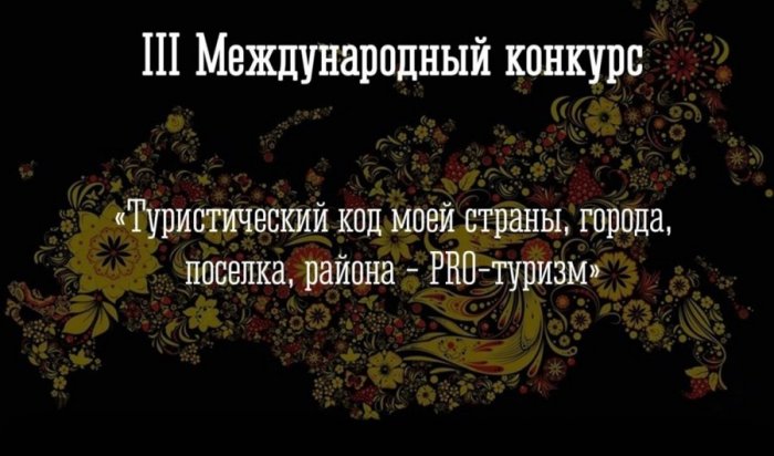 Иркутян приглашают поучаствовать в международном туристическом конкурсе