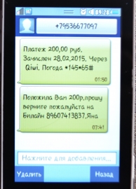 В Приангарье участились случаи мошенничества с помощью SMS-сообщений о зачислении платежа