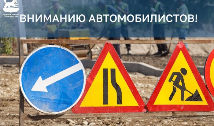 В Иркутске на улице Челябинской ограничат движение