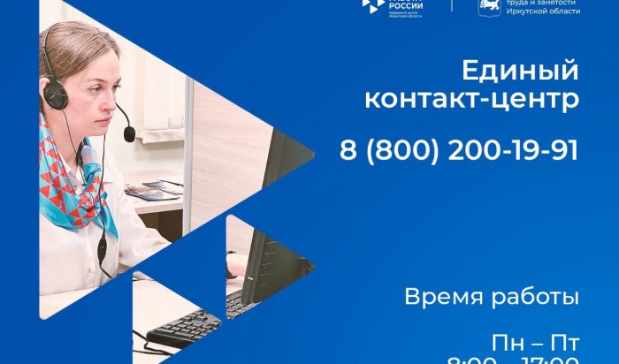 В Иркутской области начал работать единый контакт-центр по вопросам занятости