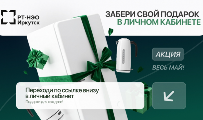 Забери свой подарок в личном кабинете «РТ-НЭО ИРКУТСК»