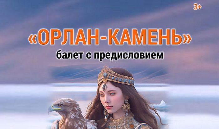 В Иркутске покажут балет для детей «Орлан-камень»