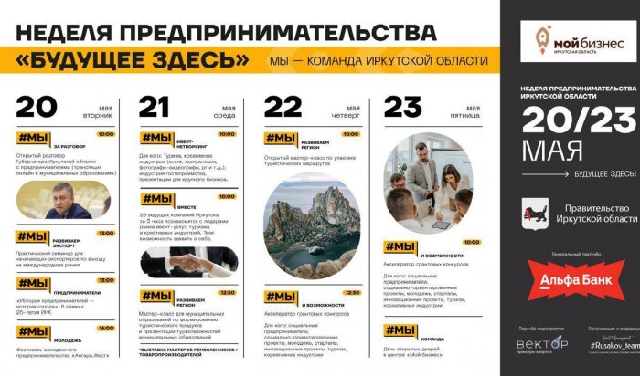 Иркутян приглашают принять участие в Неделе предпринимательства «Будущее здесь»