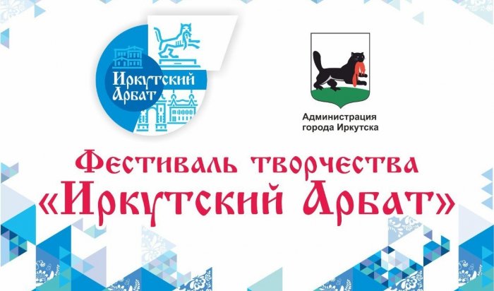17 мая в Иркутске стартует фестиваль творчества «Иркутский Арбат»