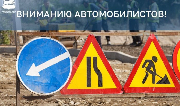 Улицу Грязнова перекроют в Иркутске