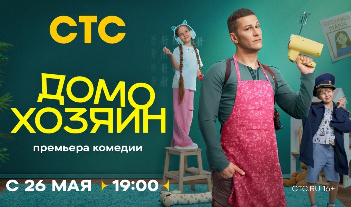 СТС покажет сериал «Домохозяин» с участием Владимира Лёвкина