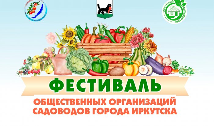 Иркутян приглашают на фестиваль садоводов