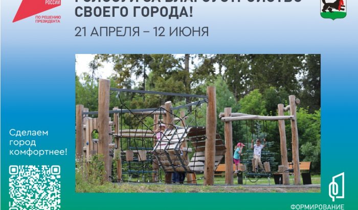 Жители Свердловского округа Иркутска могут выбрать территорию для благоустройства в 2026 году