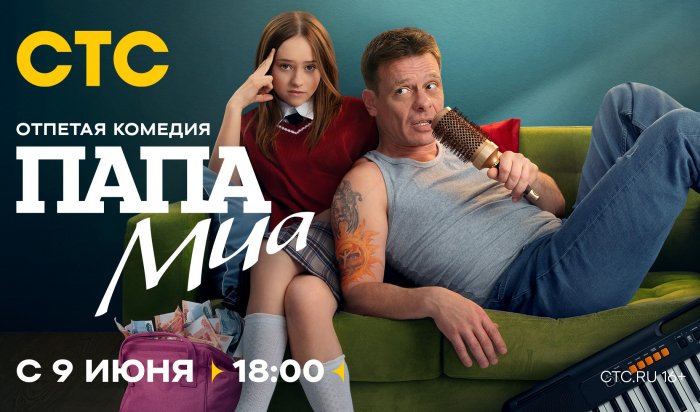 Павел Майков вернёт былую славу в комедии «Папа Миа» на СТС