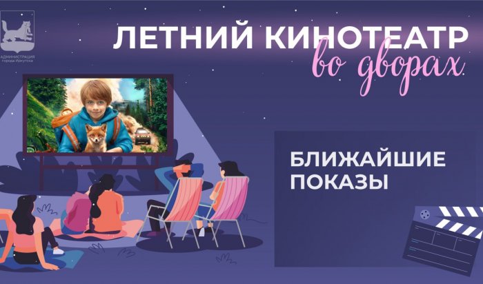 В Иркутске стартует новый сезон проекта «Летний кинотеатр во дворах»