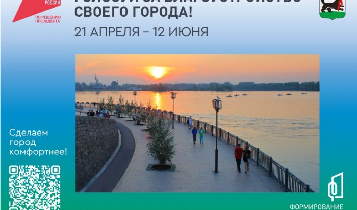В Иркутске определилась тройка лидеров в рейтинговом голосовании за объекты благоустройства