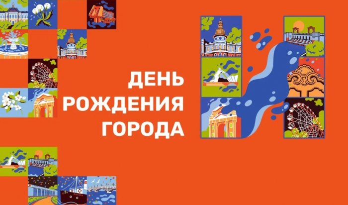 В День города в Иркутске организуют развлечения для детей