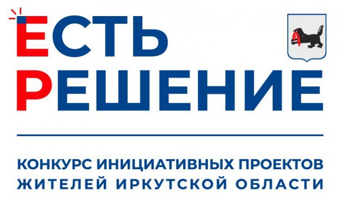 В Иркутске стартовал прием заявок на конкурс инициативных проектов