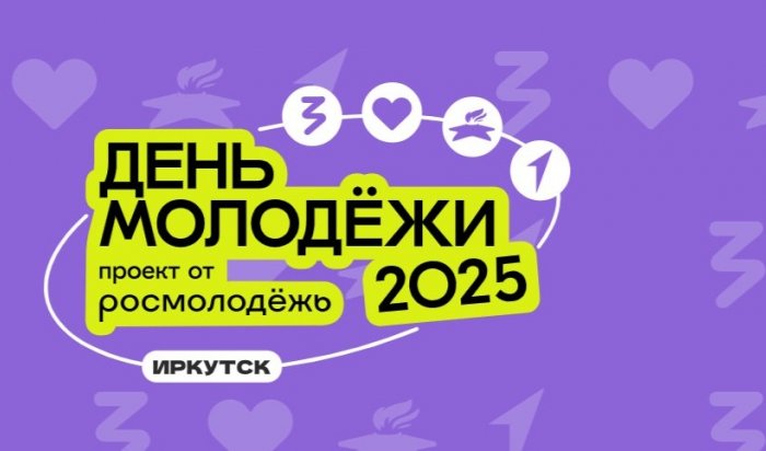 В Иркутске отпразднуют День молодежи