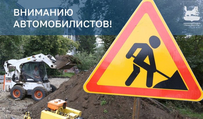 В Иркутске по Российской ограничат движение транспорта