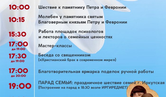 В Иркутске отметят День семьи, любви и верности