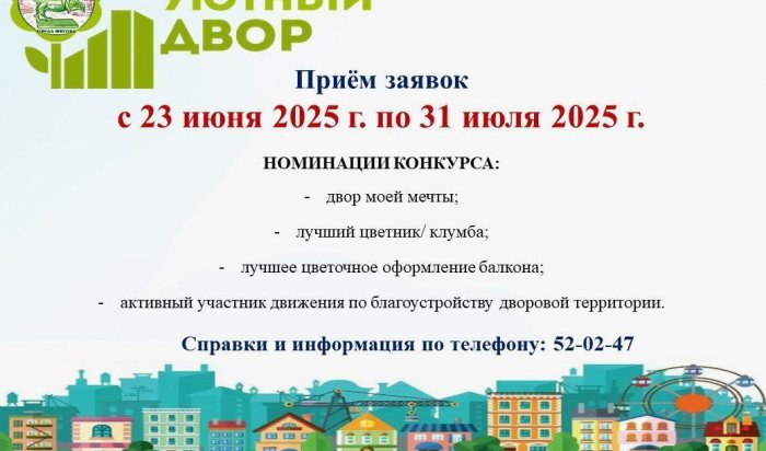 В Октябрьском округе Иркутска продолжается прием заявок для участия в конкурсе «Уютный двор»