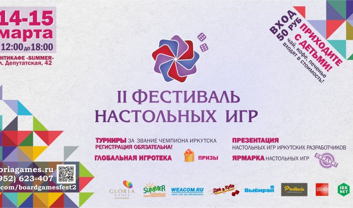 14 и 15 марта пройдет  городской фестиваль настольных игр