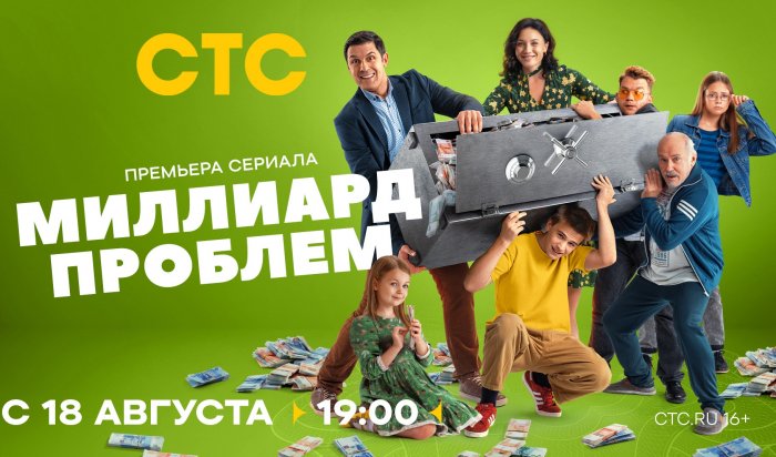 СТС покажет историю простых миллиардеров