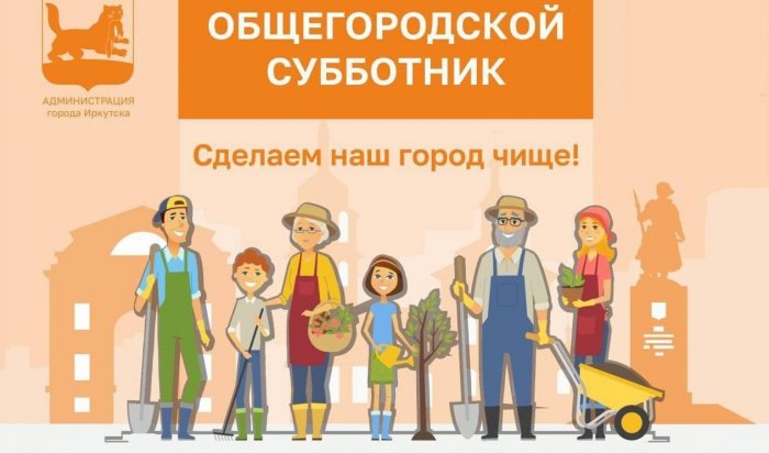 В Иркутске состоится общегородской субботник
