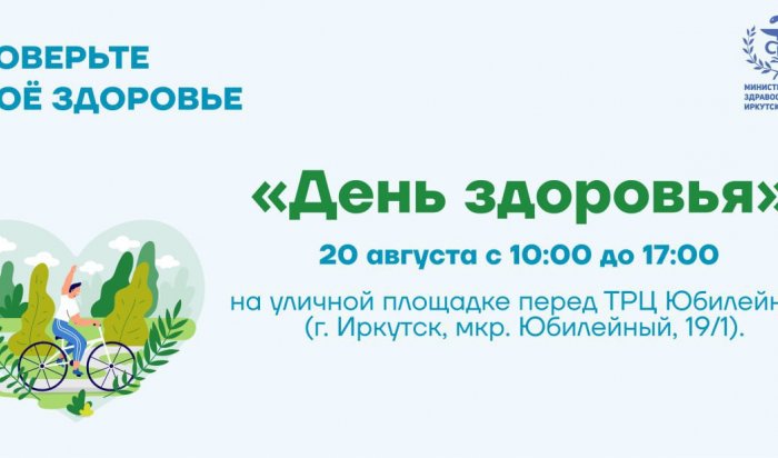 День здоровья пройдет в Иркутске