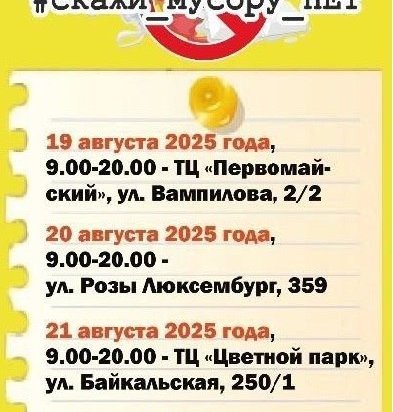 В Иркутске стартовала акция #Скажи_мусору_НЕТ!