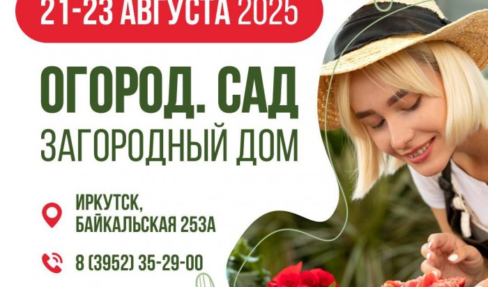 В Иркутске пройдет выставка-ярмарка «Огород. Сад. Загородный дом»