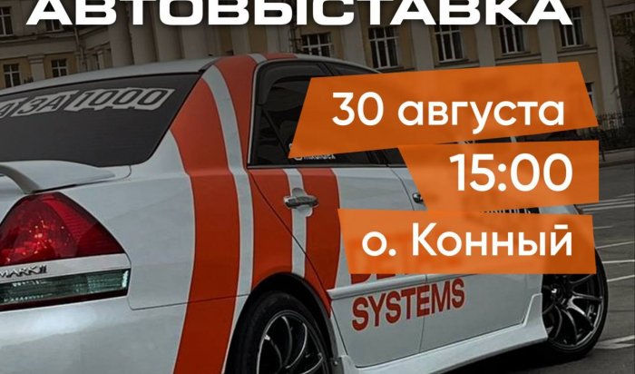 На острове Конный в Иркутске состоится благотворительная автовыставка