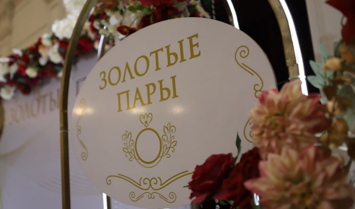 Администрация Иркутска приглашает супругов-юбиляров на мероприятие «Золотые пары»