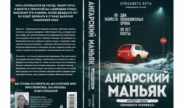 Об Ангарском маньяке выпустили новую книгу