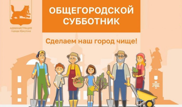 Иркутян приглашают на общегородской субботник
