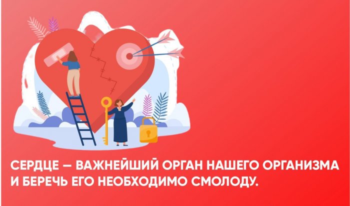 С 29 сентября по 5 октября в Иркутске состоится Неделя ответственного отношения к сердцу