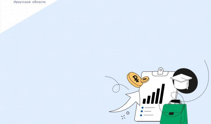 Иркутяне могут пройти онлайн-курс по управлению семейным бюджетом