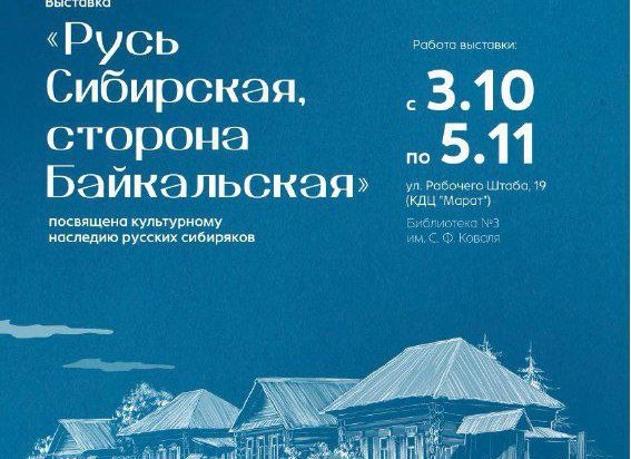 В Иркутске начала работу выставка «Русь Сибирская, сторона Байкальская»