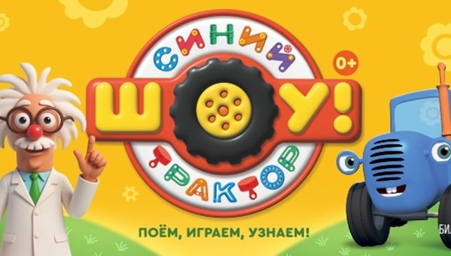 Шоу для детей «Синий трактор едет к нам» пройдет в Иркутске и Ангарске