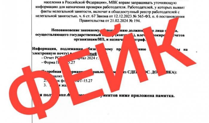 В Иркутске распространяются фальшивые письма от комиссии по борьбе с теневой занятостью