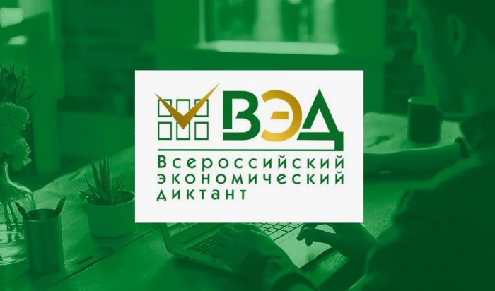 Иркутянам предлагают принять участие во Всероссийском экономическом диктанте